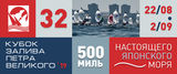 Ровно через 15 дней стартует главная регата года в Приморье - 32-ой "Кубок залива Петра Великого"!