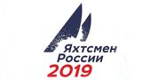 Началось общественное голосование за звание "Лучшего яхтсмена России" и "Лучшей яхтсменки России" 2019 года!