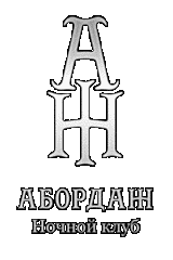 "Ветер Перемен" в клубе "Абордаж"! "Ветер Перемен" в клубе "Абордаж"!
